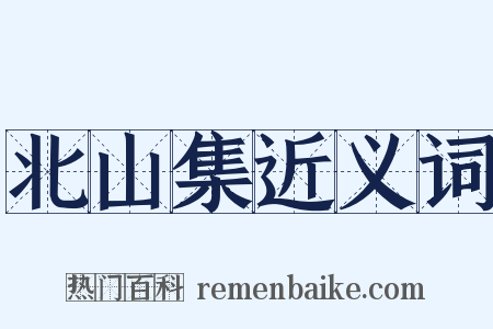 北山集近义词是什么意思的图片
